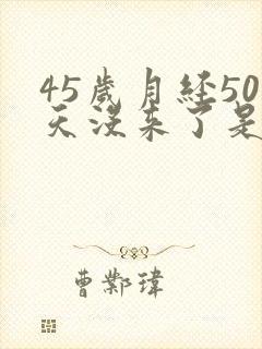 45岁月经50天没来了是不是要绝经了封面