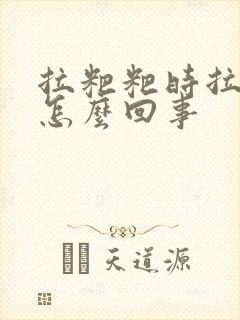 拉粑粑时拉出血怎么回事