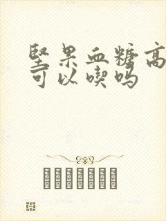 坚果血糖高的人可以吃吗