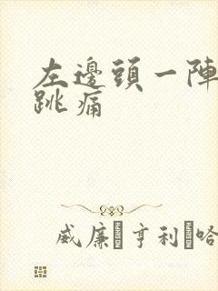 左边头一阵一阵跳痛