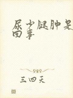 尿少腿肿是怎么回事封面