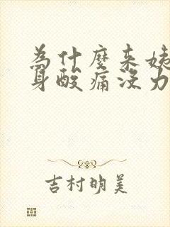 为什么来姨妈浑身酸痛没力气封面