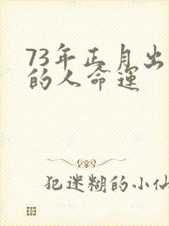 73年正月出生的人命运