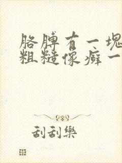 胳膊有一块皮肤粗糙像癣一样痒