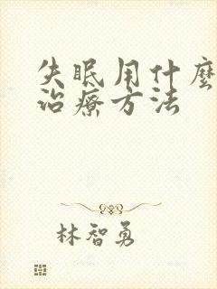 失眠用什么草药治疗方法