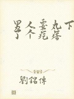 男人睾丸下面长了个疙瘩