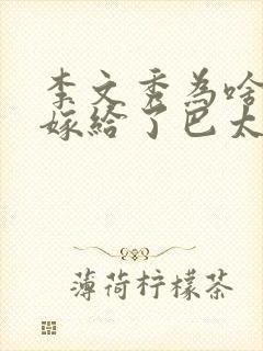 李文秀为啥最后嫁给了巴太