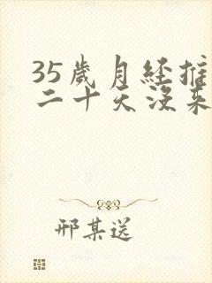 35岁月经推迟二十天没来,是闭经吗