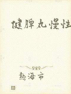 健脾丸慢性胃炎
