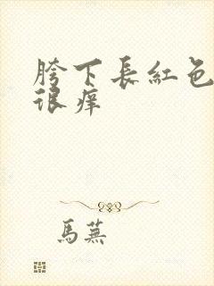 胯下长红色疙瘩很痒封面