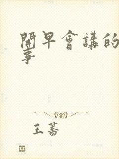 开早会讲的小故事