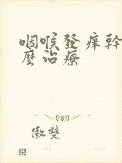 咽喉发痒干咳怎么治疗