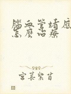 脑血管堵应该是怎么治疗