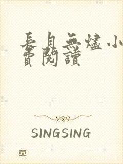 长月无烬小说免费阅读