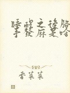 睡醒之后胳膊和手发麻是啥引起的