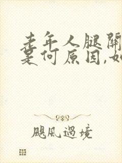 老年人腿关节疼是何原因,如何治疗