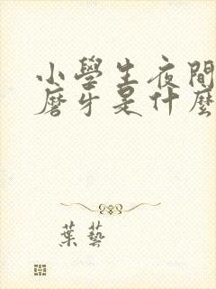 小学生夜间睡觉磨牙是什么原因