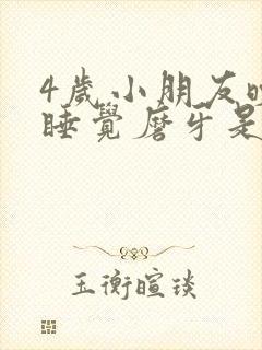 4岁小朋友晚上睡觉磨牙是什么原因封面