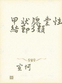 甲状腺囊性回声结节3类