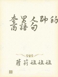 夸男人帅的高情商语句