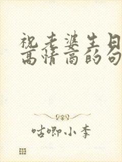 祝老婆生日快乐高情商的句子