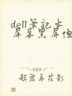 dell笔记本屏幕黑屏但是正常运行封面