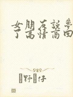 女朋友说梦到你了高情商回复