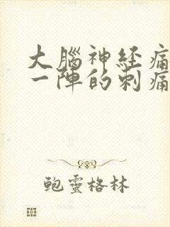 大脑神经痛一阵一阵的刺痛感