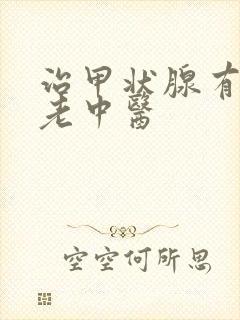 治甲状腺有结节老中医