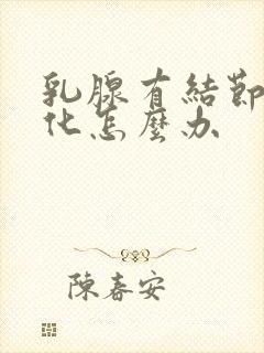 乳腺有结节伴钙化怎么办