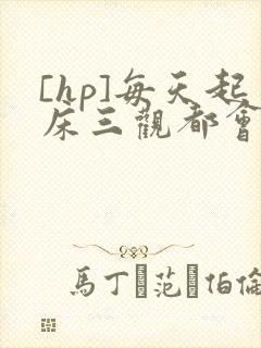 [hp]每天起床三观都会被刷新