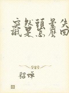 突然头晕失去意识是怎么回事封面