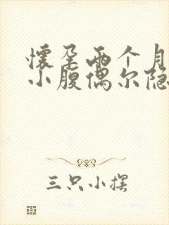 怀孕两个月左侧小腹偶尔隐隐作痛