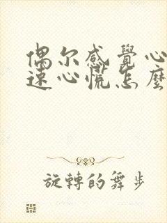 偶尔感觉心跳加速心慌怎么回事