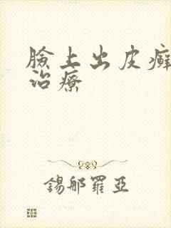 脸上出皮癣怎么治疗