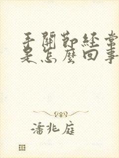 手关节经常肿痛是怎么回事