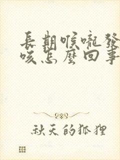 长期喉咙发痒干咳怎么回事