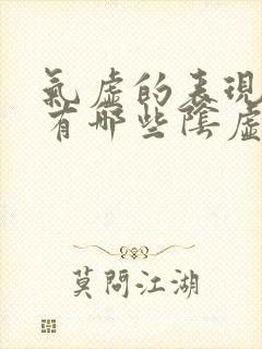 气虚的表现症状有哪些阴虚