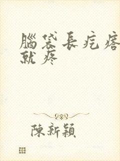 脑袋长疙瘩一碰就疼