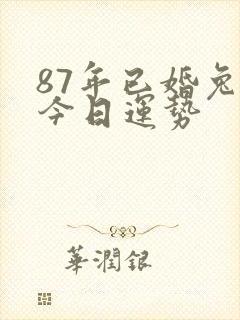 87年已婚兔女今日运势