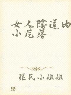 女人阴道内长了小疙瘩