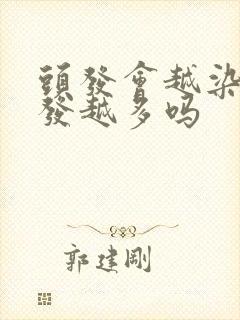 头发会越染白头发越多吗封面