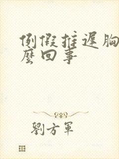 例假推迟胸疼怎么回事