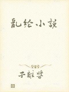 乱纶小说