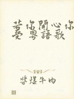 若你开心你可接受 粤语歌