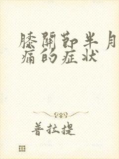 膝关节半月板疼痛的症状