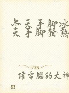 冬天手脚冰凉夏天手脚发热怎么回事