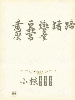 黄豆炖猪蹄有什么营养