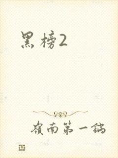 黑榜2