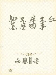 脚又痒又红又肿怎么回事
